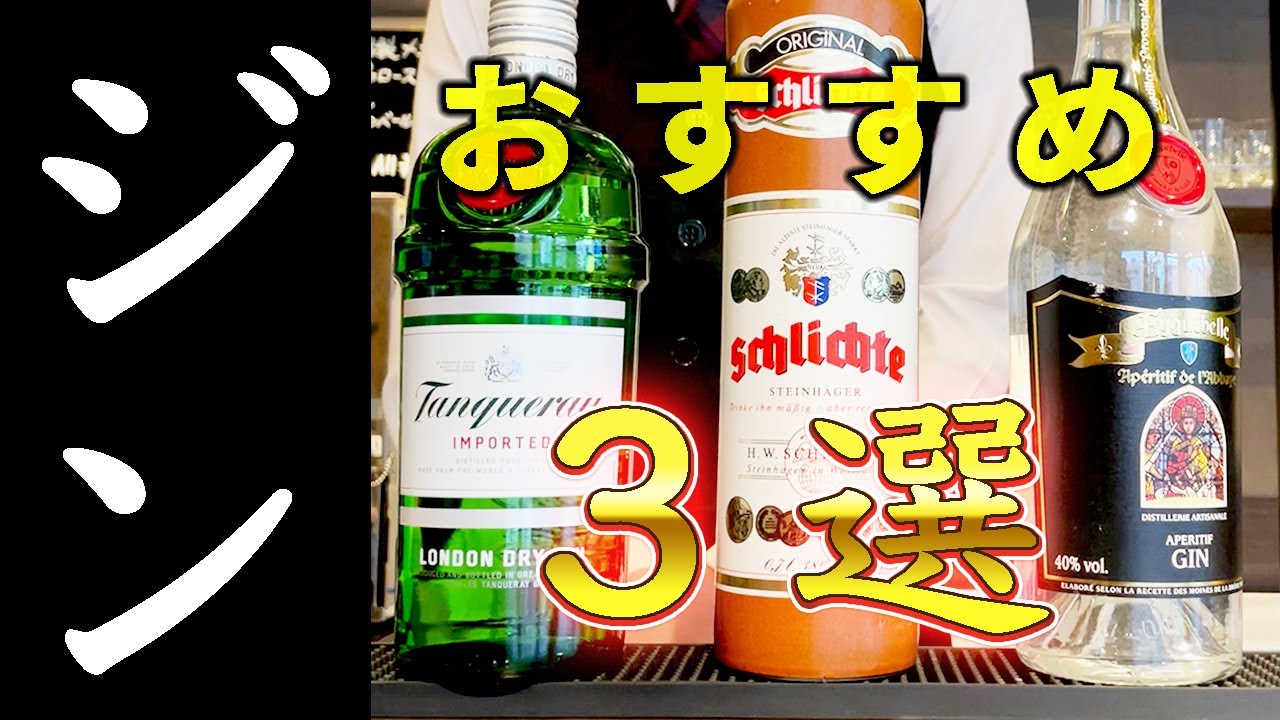 【ジン】バーテンダーおすすめ！世界のジン３選！