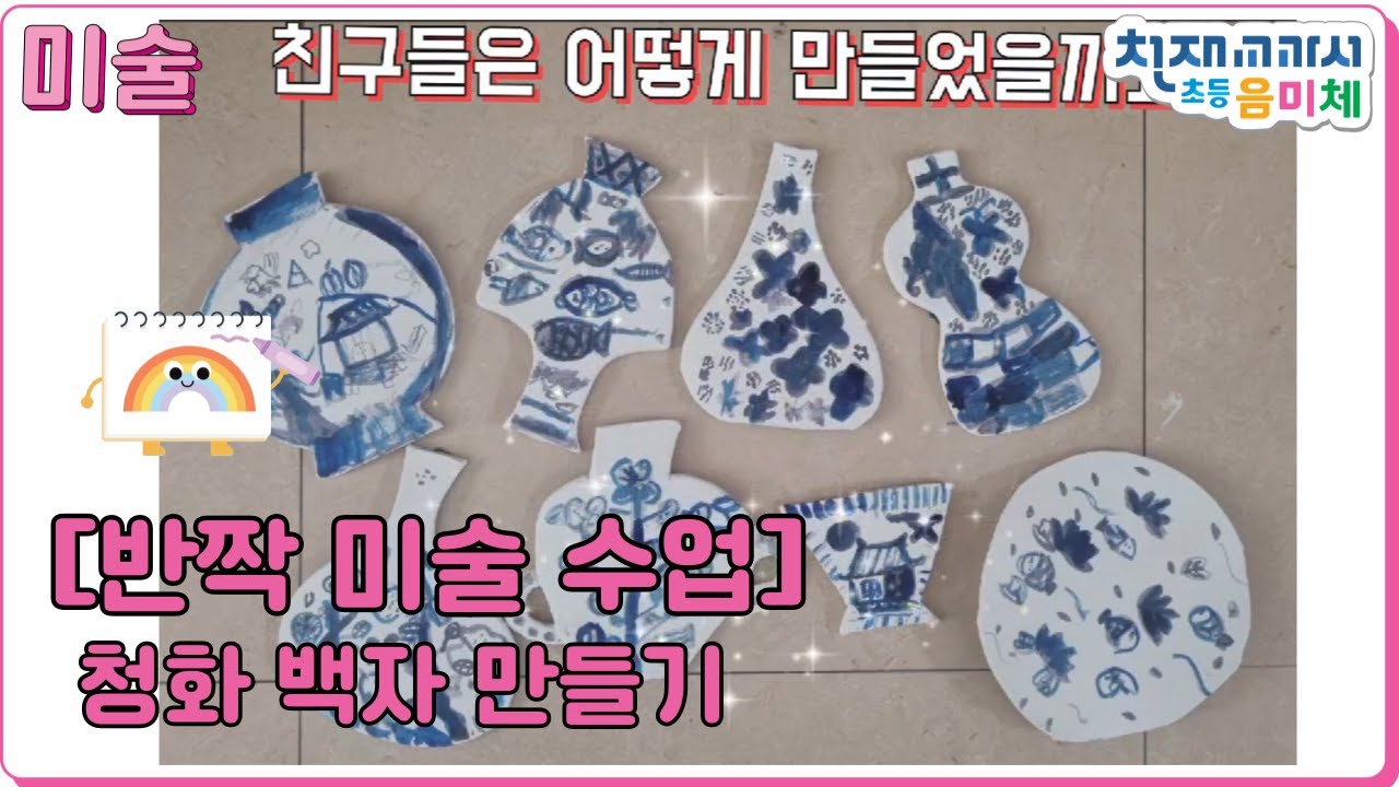 [반짝# 미술 수업] 청화 백자 만들기