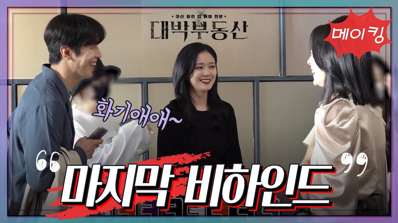 [메이킹] 벌써 마지막이라니ㅠㅠ 미공개 비하인드와 마지막 인사까지 다 보세유~ [대박 부동산] [대박부동산] | KBS 방송