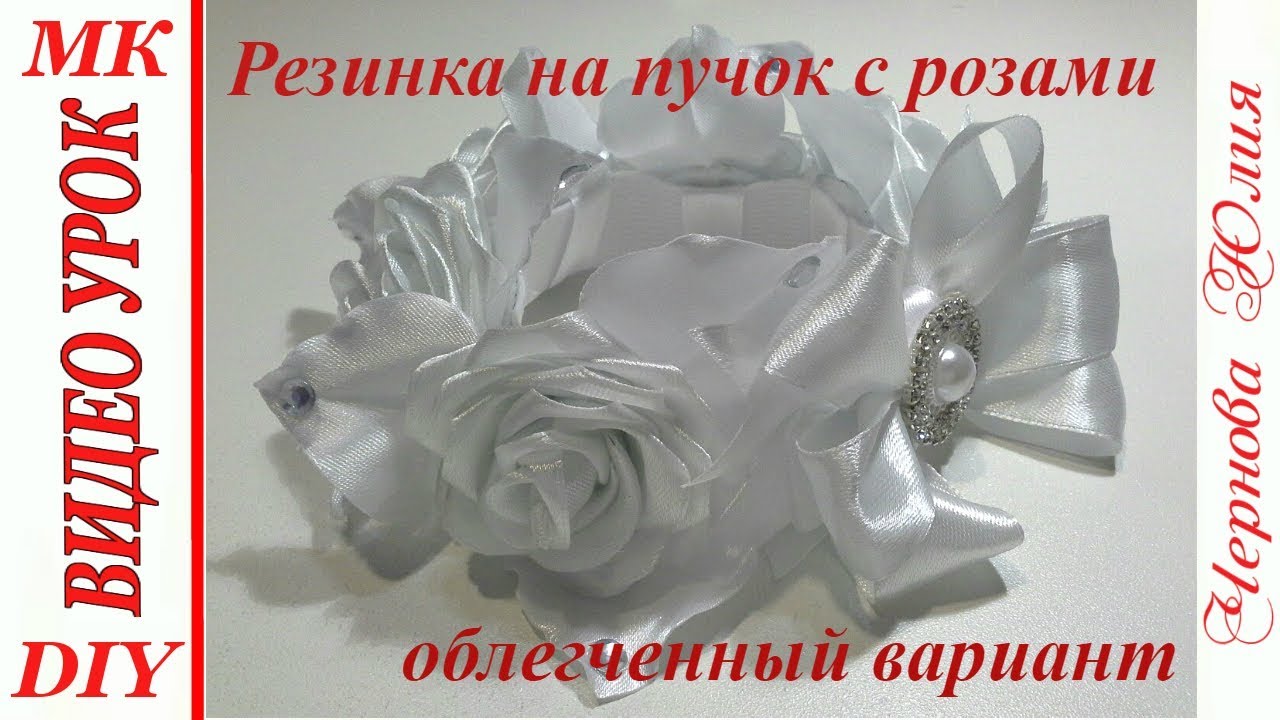 РЕЗИНКА НА ПУЧОК С РОЗАМИ, МК/ОБЛЕГЧЕННЫЙ ВАРИАНТ/МИНИАТЮРНЫЕ РОЗЫ ИЗ УЗКОЙ ЛЕНТЫ