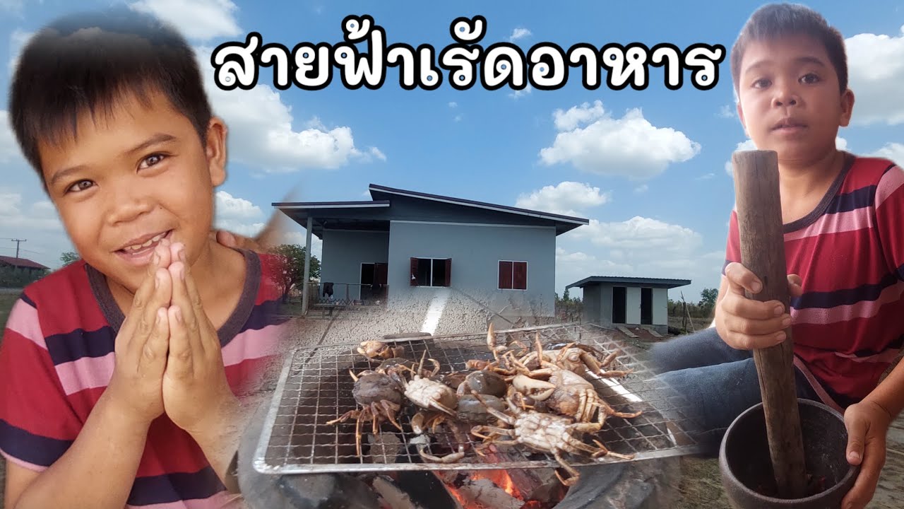 ทำเมนูอะไรกินน้อสายฟ้า #บ่าวบ่างbangchannel 
