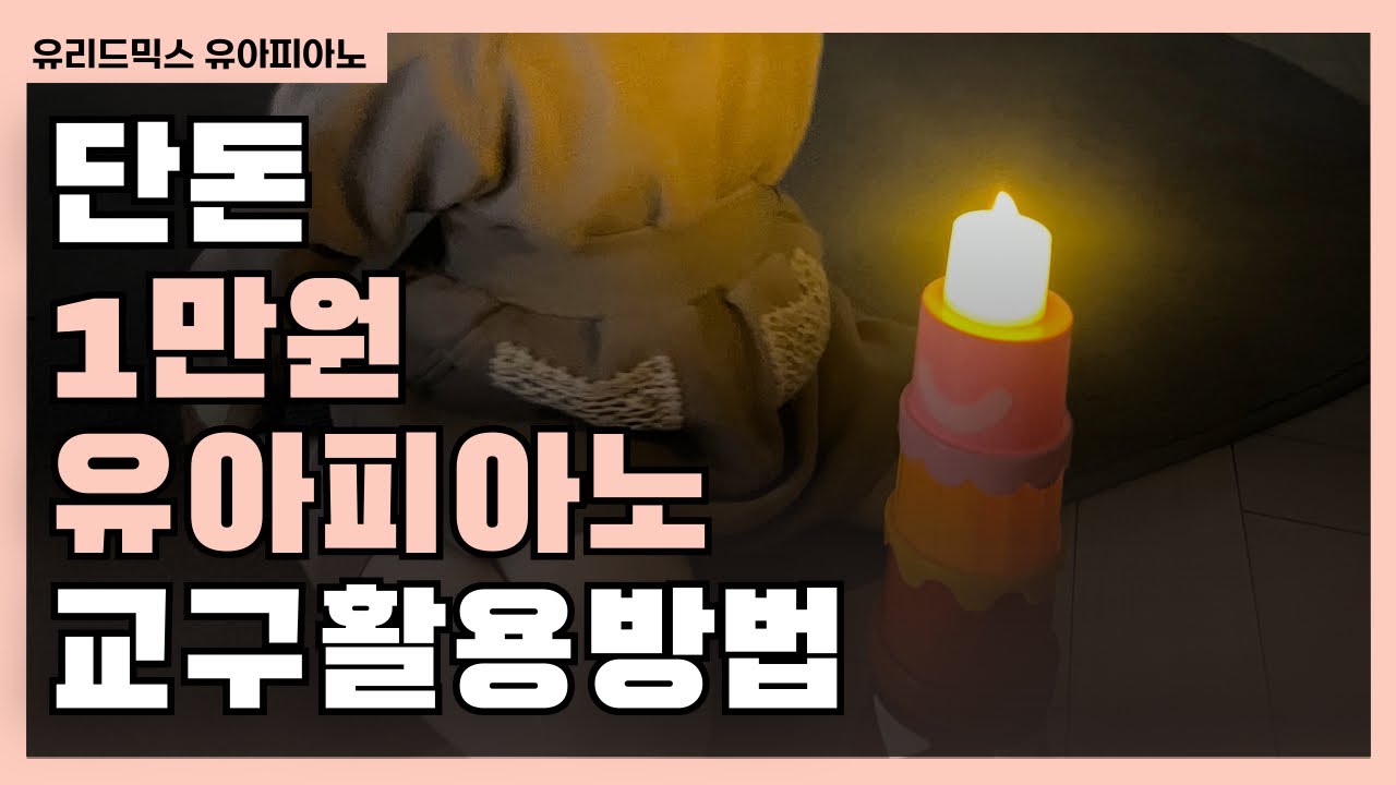 유아피아노 교구, 비싸고 좋은 것 보다 더 중요한건 ‘이것‘입니다.