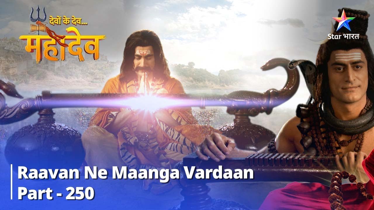 देवों के देव...महादेव | Mahadev Ki Mahima Part 250 || Devon Ke Dev... Mahadev