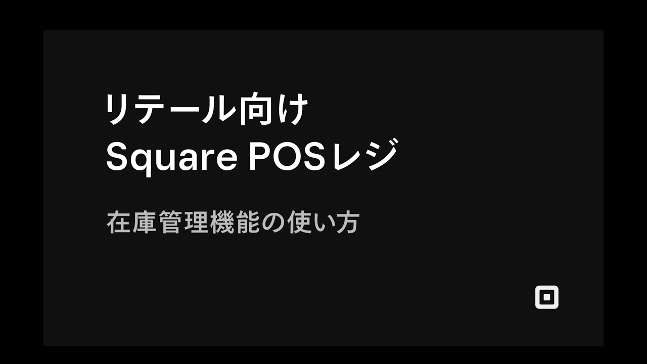 リテール向けSquare POSレジ：在庫管理機能の使い方