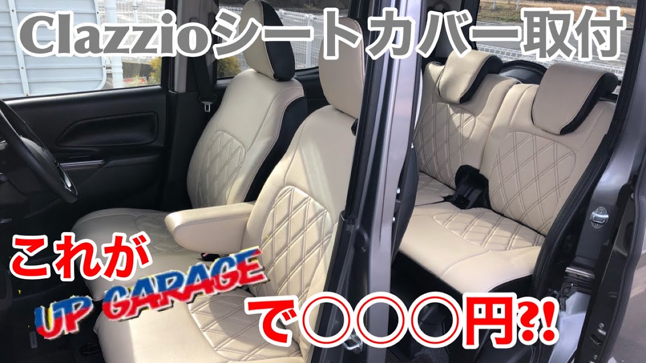 【カミさんの車をカスタム】Clazzioのシートカバーを激安ゲット！！取付