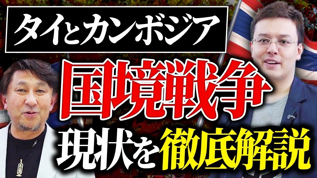 タイとカンボジアの国境紛争はなぜ？【ゼロから世界時事23回】
