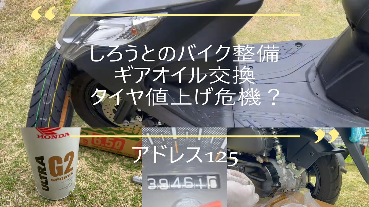 アドレス125、ギアオイル交換、タイヤ値上げ危機？