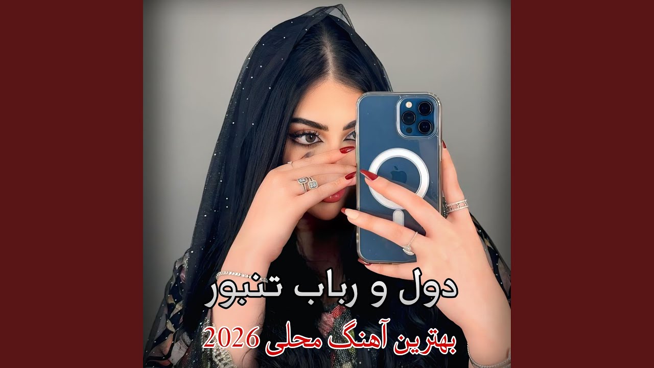 دول و رباب سیستم بالا جدید