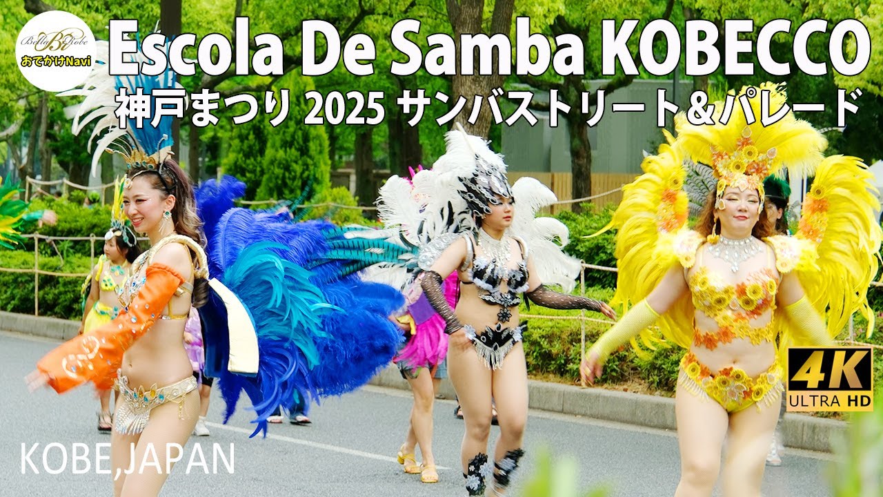 [4K] 【神戸まつりサンバ2025💓『Escola de Samba KOBECCO』特集】💖魅力的な神戸っ子ありがとう💖