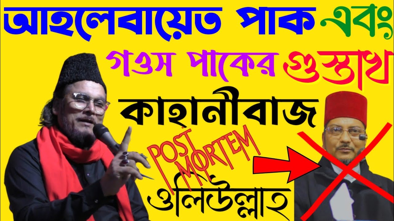 আহলেবায়েত পাক এবং গওস পাকের গুস্তাখ কাহানীবাজ ওলিউল্লাহ পাদ্রীর পোস্টমর্টেম | #samsul_aulia #viral
