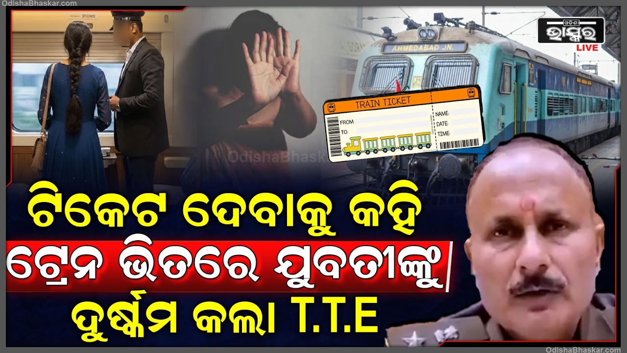 ଟିକେଟ ଦେବାକୁ କହି ଚଳନ୍ତା ଟ୍ରେନ ଭିତରେ କ୍ୟାବିନକୁ ଟାଣି ରୁମ ଲକ କରି ଯୁବତୀଙ୍କ ସହ ଏମିତି କଲା T.T.E