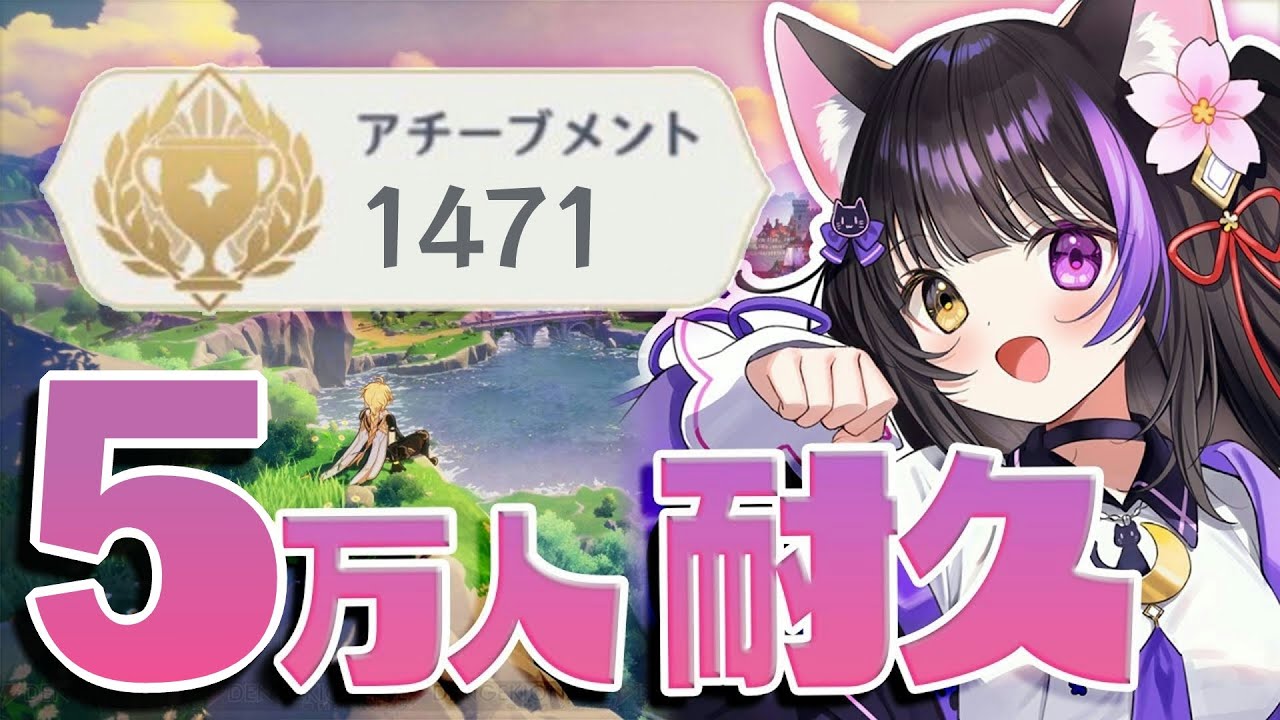 〖#原神〗BIG告知あり‼5万人までにアチーブ1500個とっちゃおｗ #GenshinImpact〖黒月夜桜/VTuber〗