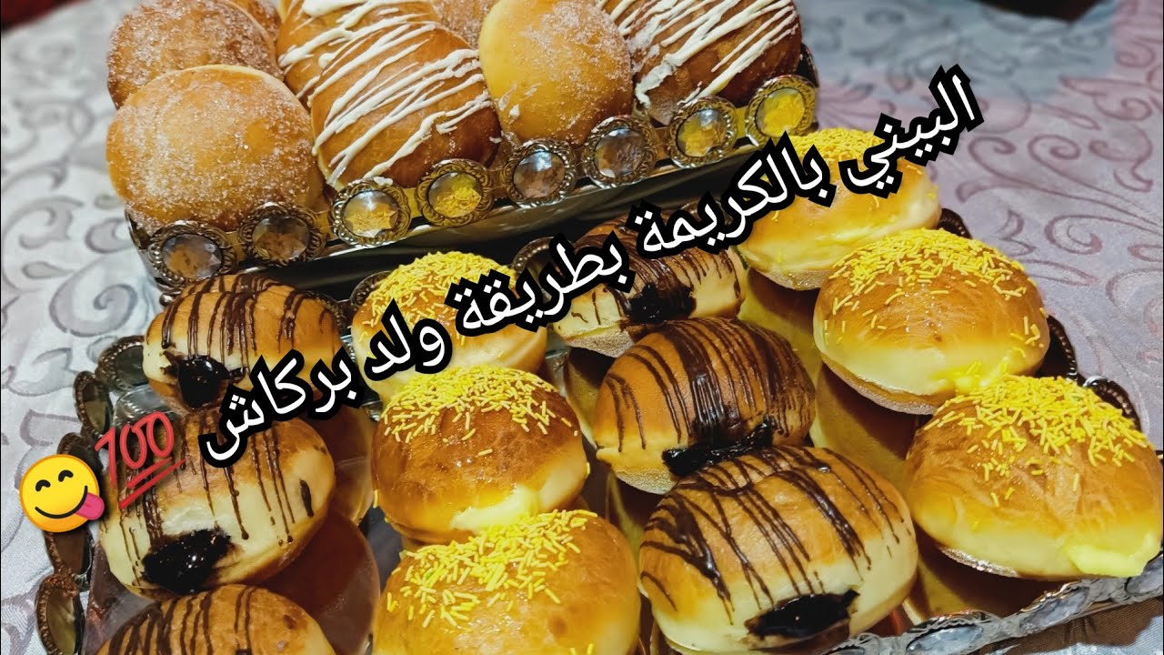 أسهل طريقة تحضرو بيها البيني💯بكريمة الحامض🍋 والشكلاط🍫 مع أسرار نجاحو ⁦♥️⁩