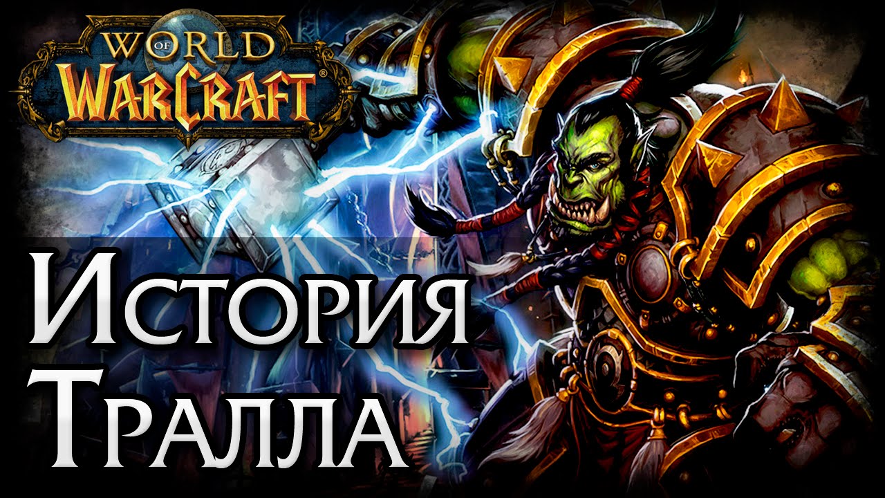 Спонтанный Лор: История Warcraft. Тралл | Thrall