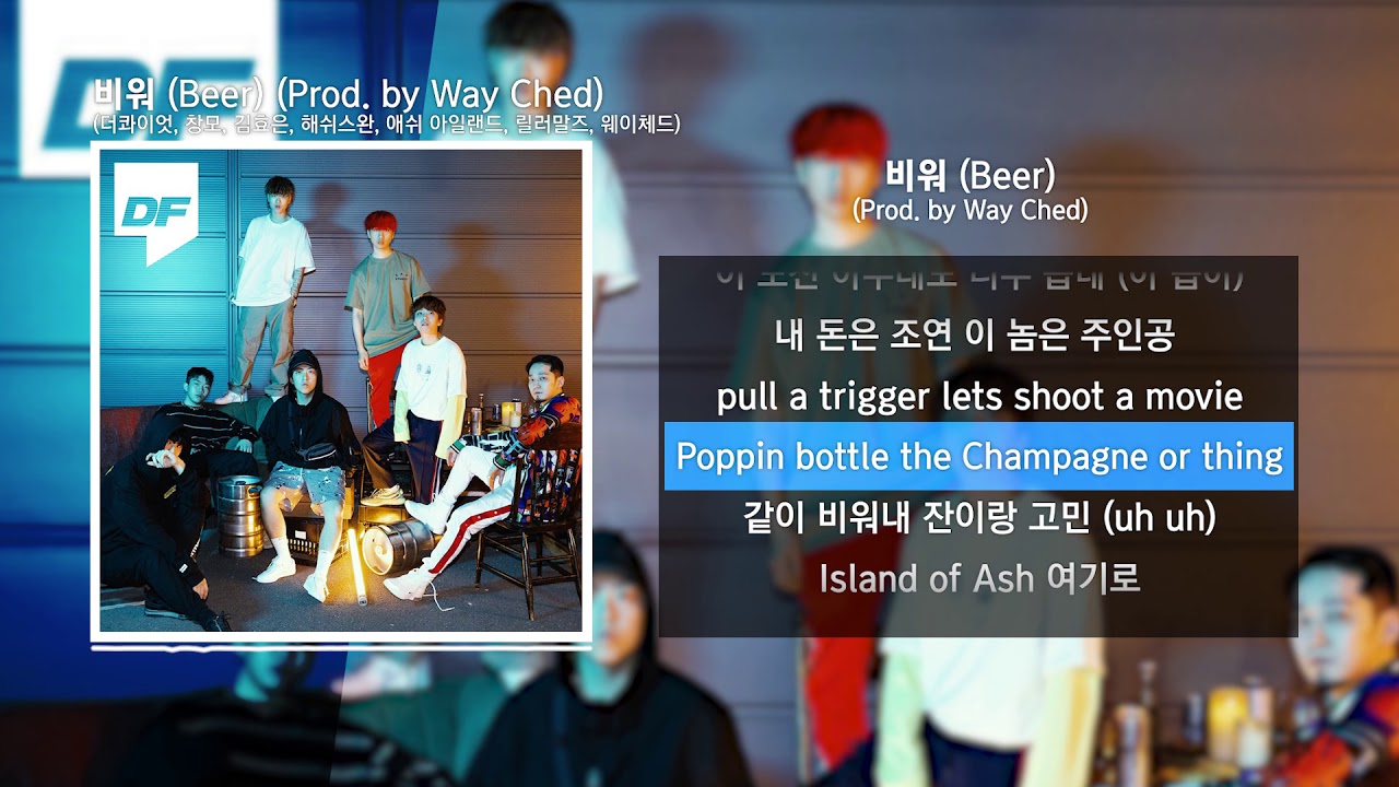 비워 (Beer) (Prod. by Way Ched) -  (더콰이엇, 창모, 김효은, 해쉬스완, 애쉬 아일랜드, 릴러말즈, 웨이체드)ㅣLyrics/가사