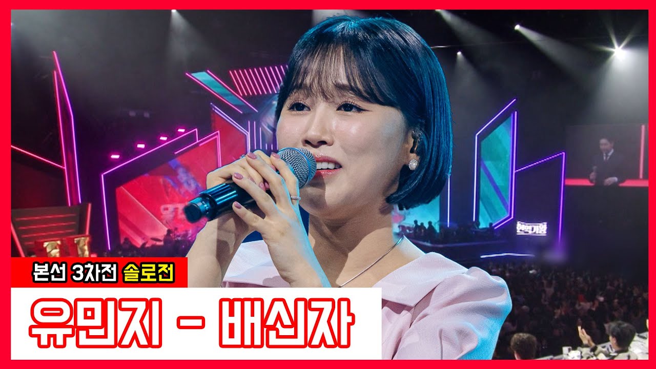 [클린버전] 유민지 - 배신자｜⚡현역가왕⚡240116
