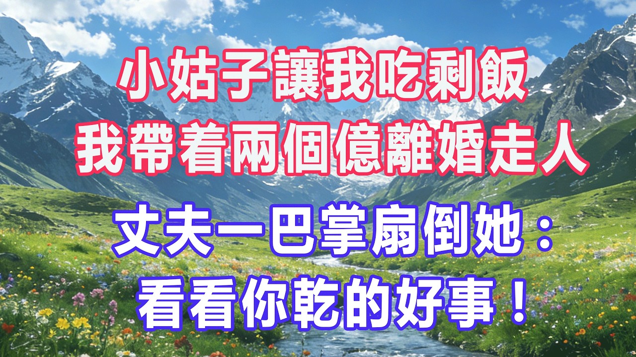 小姑子讓我吃剩飯，我帶着兩個億離婚走人，丈夫一巴掌扇倒她:看看你乾的好事!#婆媳爽文 #家庭伦理 #情感故事 #为人处世 #生活经验