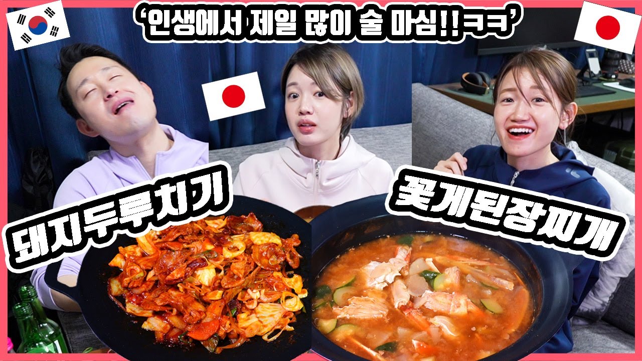 '돼지두루치기' & '꽃게된장찌개'를 먹어 본 일본인 친구들의 반응은?! #한일커플 #한국요리 #돼지두루치기 #꽃게된장찌개