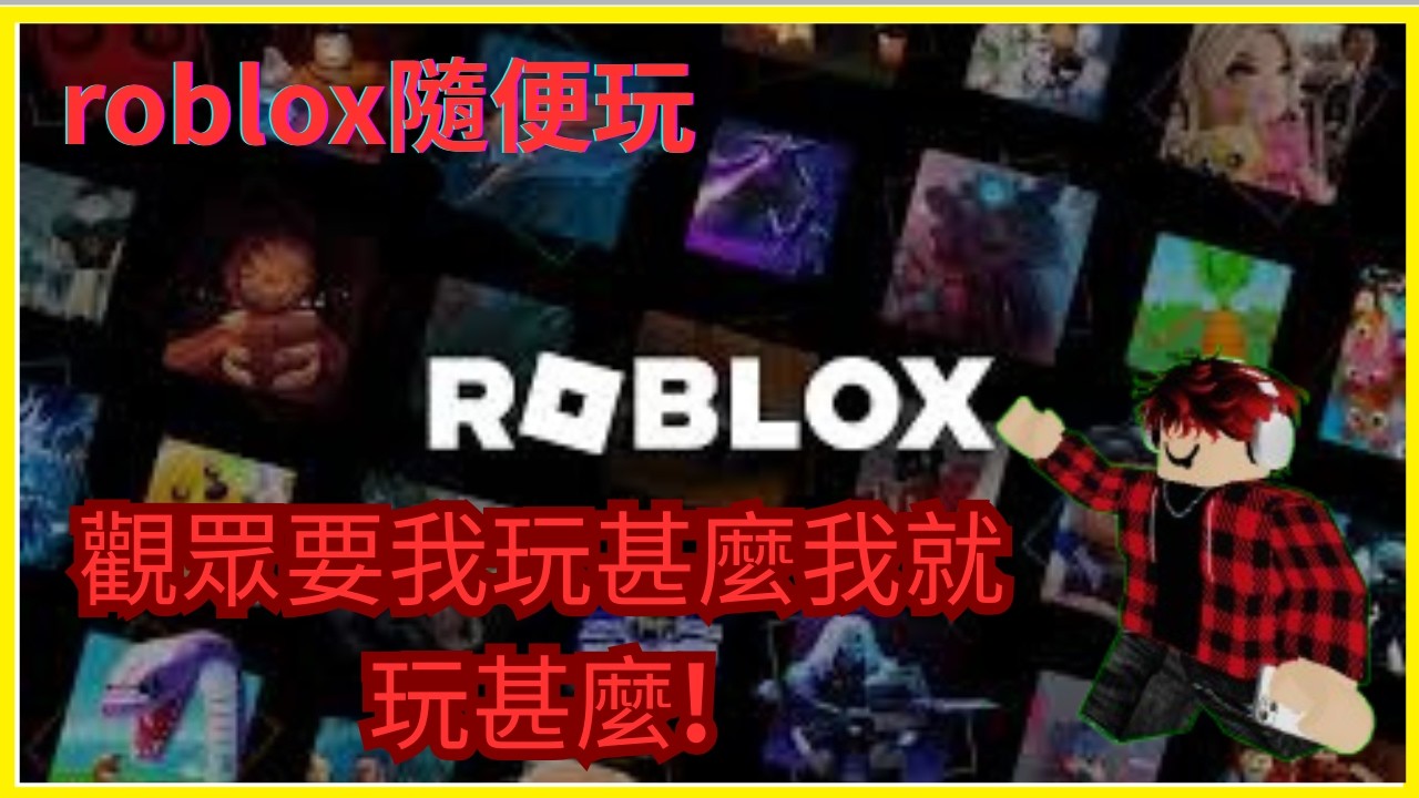 ROBLOX隨便玩[觀眾留言甚麼遊戲我就玩甚麼]