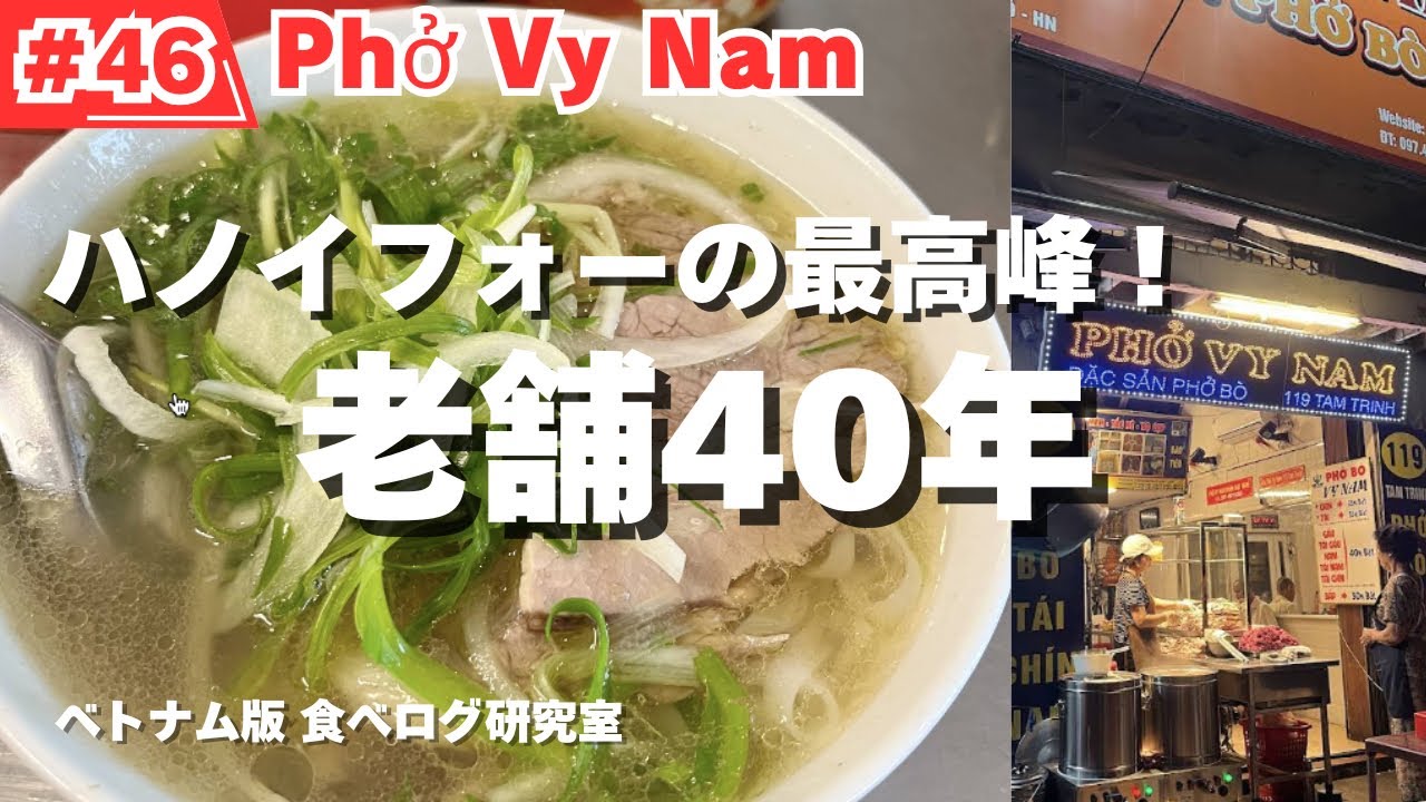 【#46】ハノイ食べ歩き！老舗40年ハノイフォー！本格的なハノイのフォーを楽しみたいなら！Phở Vy Nam！