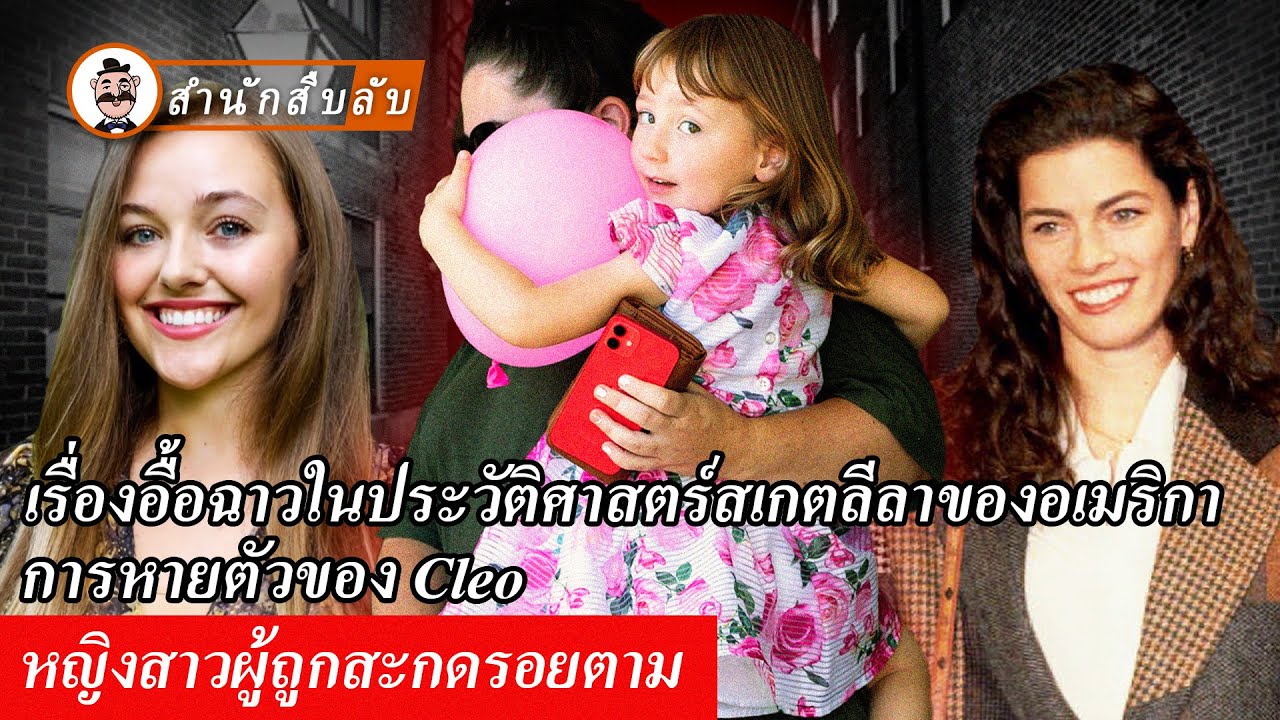 เรื่องอื้อฉาวในประวัติศาสตร์สเกตลีลาของอเมริกา การหายตัวของ Cleo หญิงสาวผู้ถูกสะกดรอยตาม