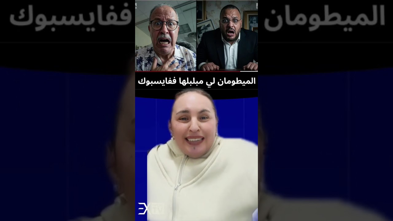 الميطومان لي مبلبلها ففايسبوك