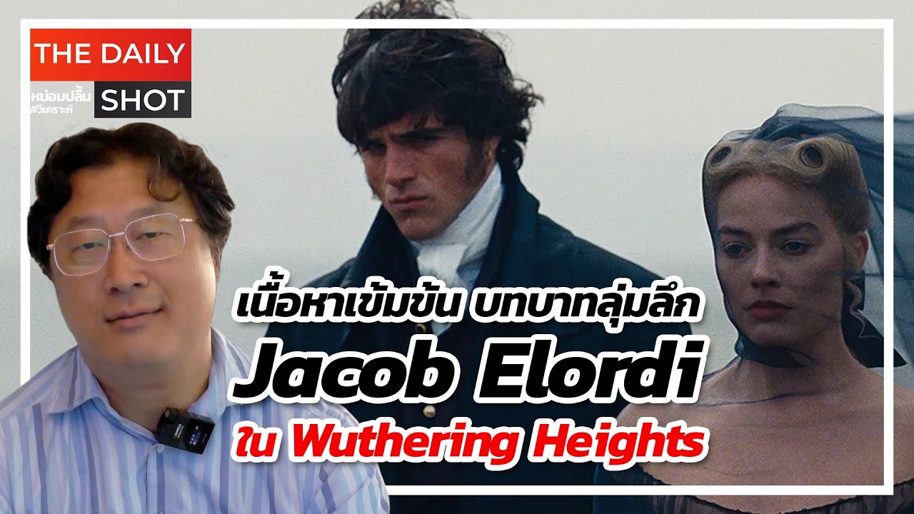 เนื้อหาเข้มข้น บทบาทลุ่มลึก Jacob Elordi ใน Wuthering Heights