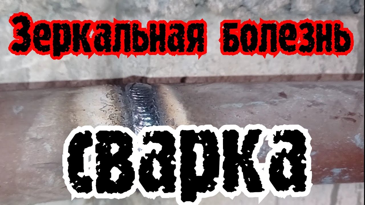 Подвальная - зеркальная сварка.