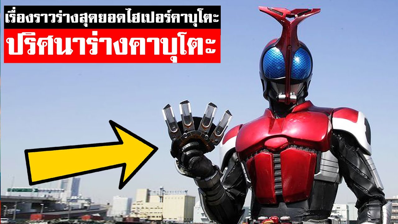 ปริศนาร่างสุดยอดคาเมนไรเดอร์คาบุโตะ มาได้ยังไง KAMENRIDER KABUTO THE BESTᴴᴰ