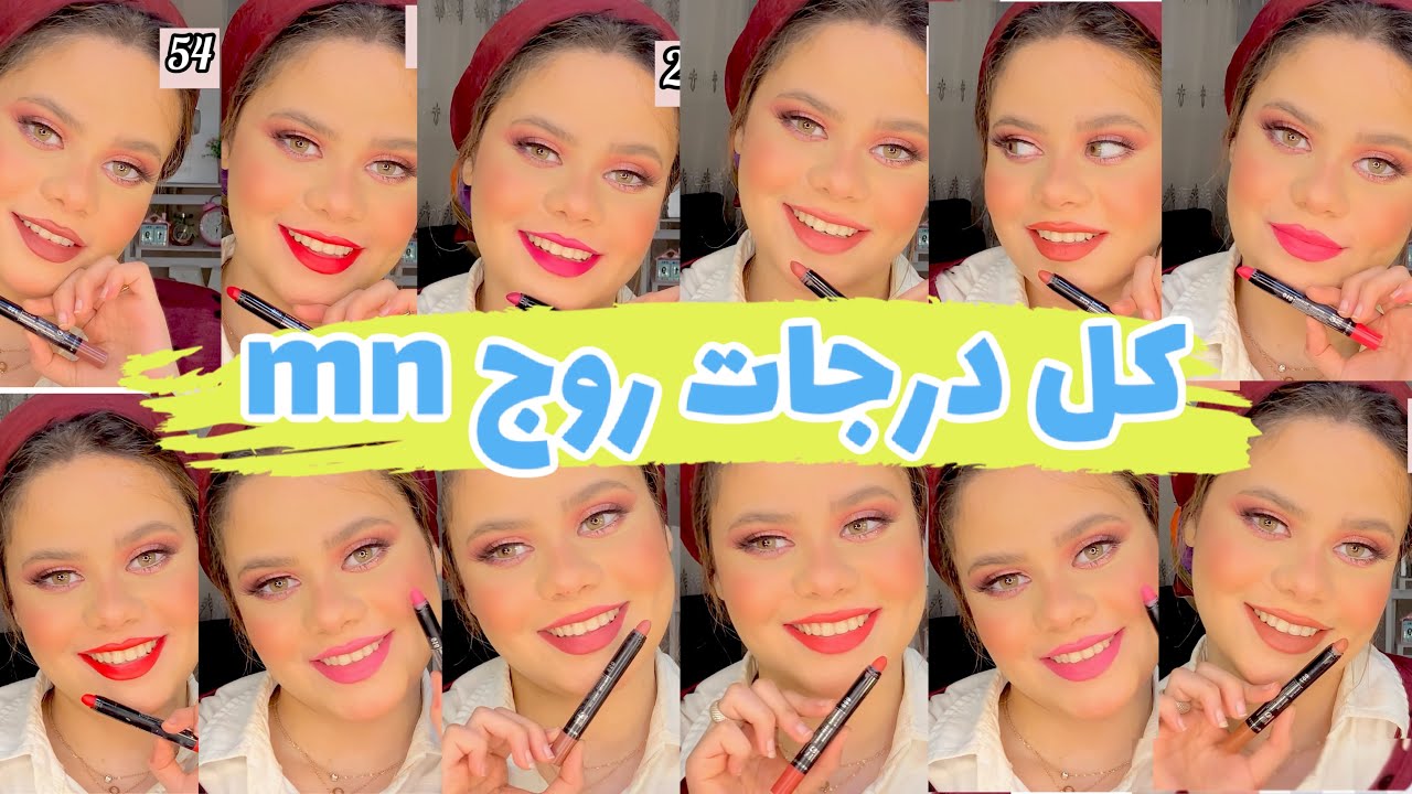 جربت كل درجات روج ام ان الجديده + رفيو عنها | اكتر لون صدمنى 😳