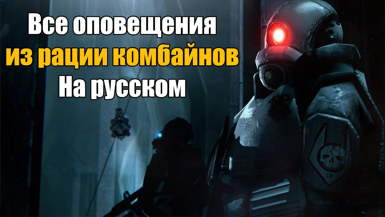 Все оповещения из рации комбайнов на русском | Half-Life 2