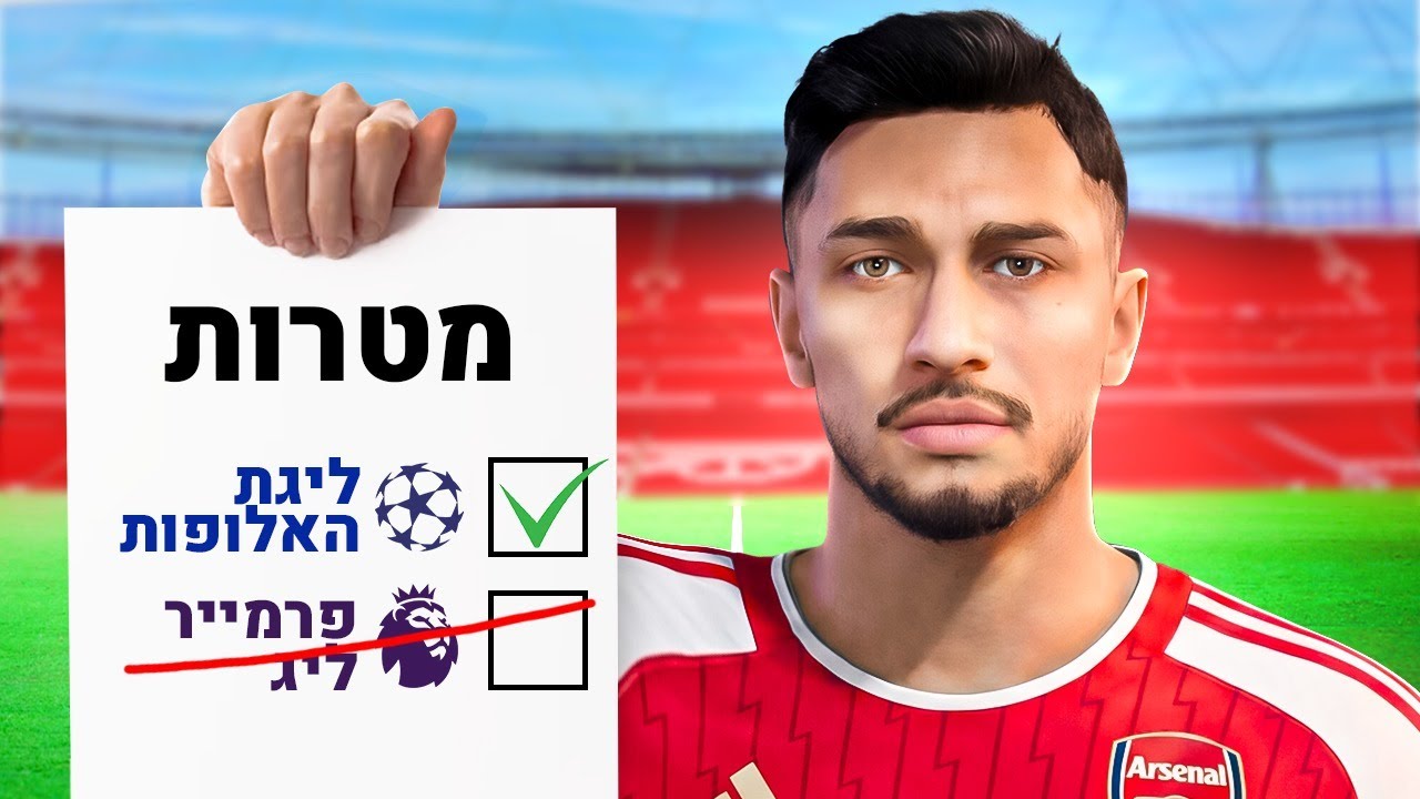 המטרה = לזכות בליגת האלופות