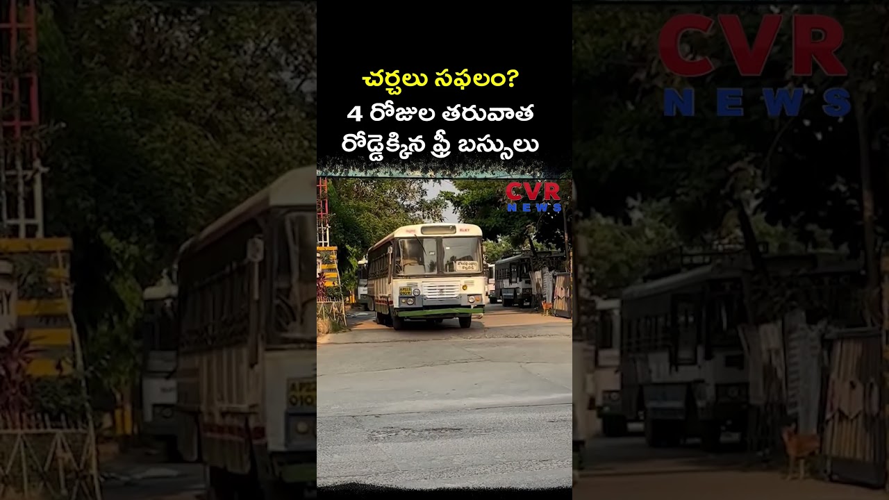 చర్చలు సఫలం 4 రోజుల తరువాత రోడ్డెక్కిన ఫ్రీ బస్సులు | TS RTC Bus Strike | CVR NEWS