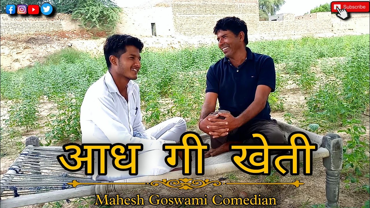 आध गी खेती- महेश गोस्वामी कॉमेडियन।। Aadh gi kheti by Mahesh Goswami Comedian