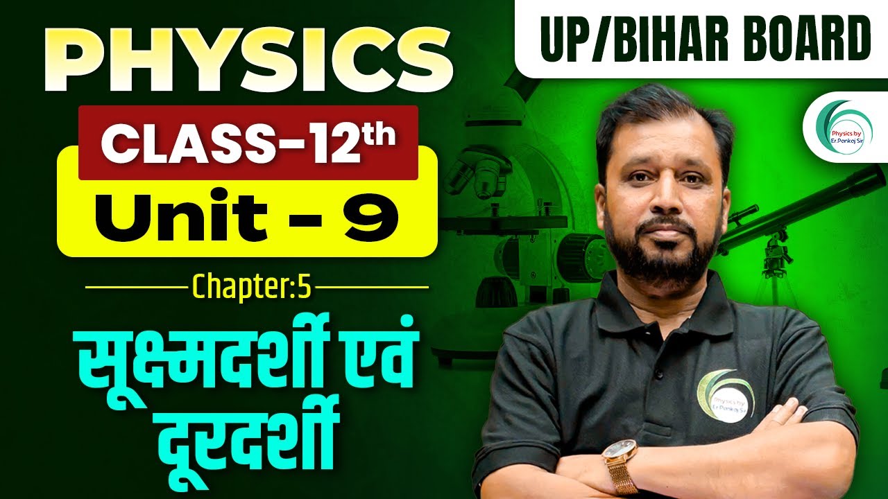 Microscopes and telescopes | सूक्ष्मदर्शी एवं दूरदर्शी | One Shot 12th Class | Physics by Pankaj Sir
