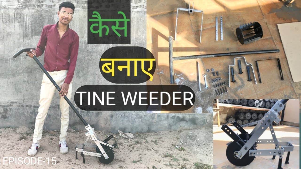 वीडर कैसे बनाये TINE WEEDER KAISE BANAYE | MANUAL WEED REMOVER  | AADHUNIK KHETI
