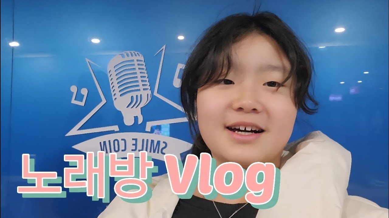 노래방 Vlog 새해 복 많이 받으세요