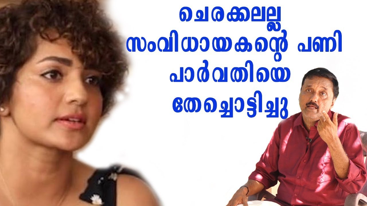 ചെരക്കലല്ല സംവിധായകന്റെ പണി, താരാധിപത്യം പൊളിക്കണം: പാര്‍വതിയെ തേച്ചൊട്ടിച്ചു