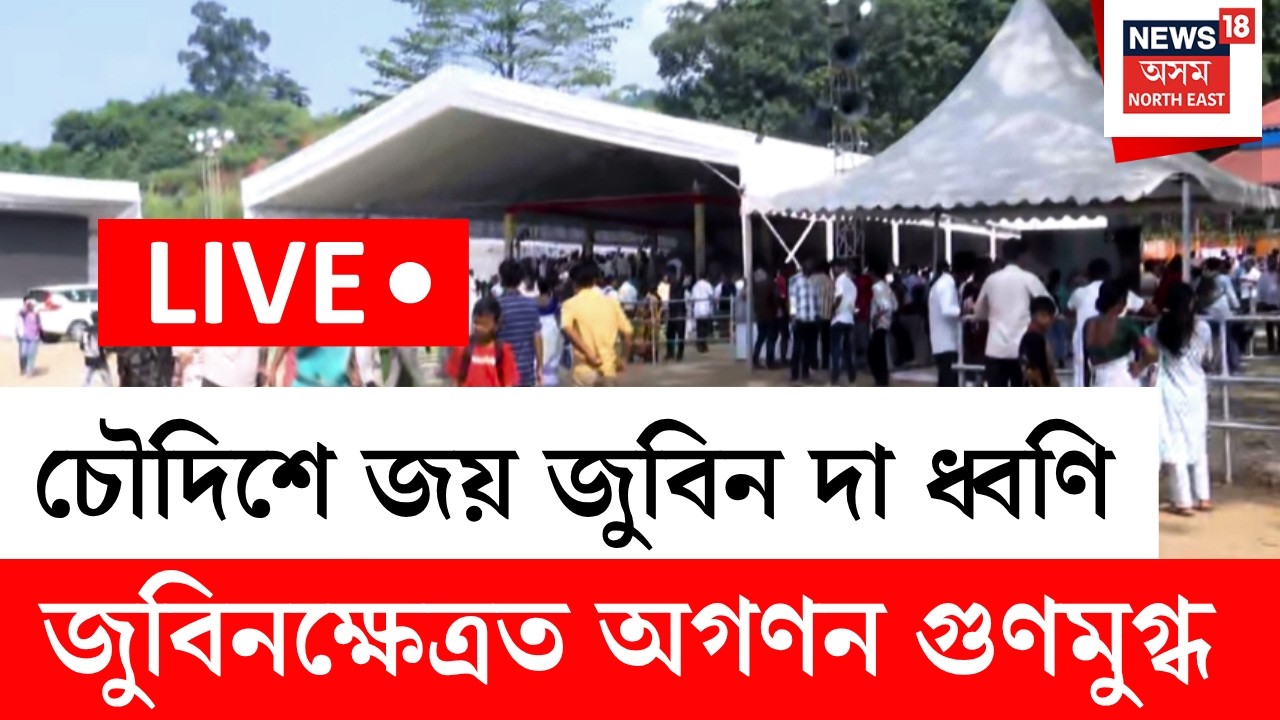 Remembering Zubeen Garg |  প্ৰাণৰ শিল্পী জুবিনবিহীন আজি এটা বছৰ সম্পূৰ্ণ | জুবিনক্ষেত্ৰৰ পৰা LIVE