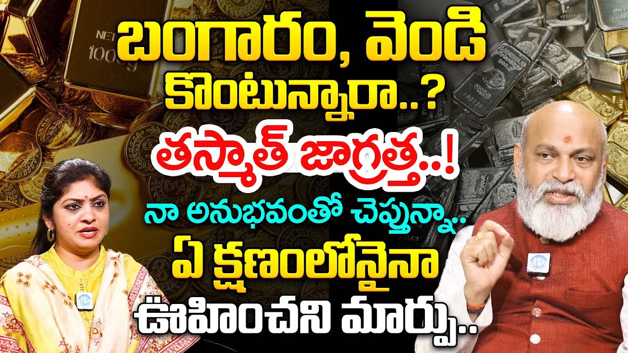 బంగారం, వెండి కొంటున్నారా..? తస్మాత్ జాగ్రత్త..! | Nanaji Patnayak About Gold & Silver Buying Risks