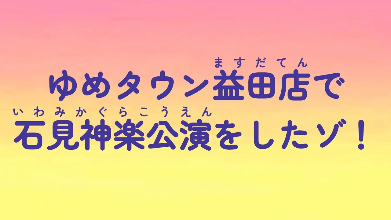 【イベント神楽】ゆめタウン益田店で石見神楽公演をしたゾ！＿髙津神楽社中 〈 石見 神楽 〉