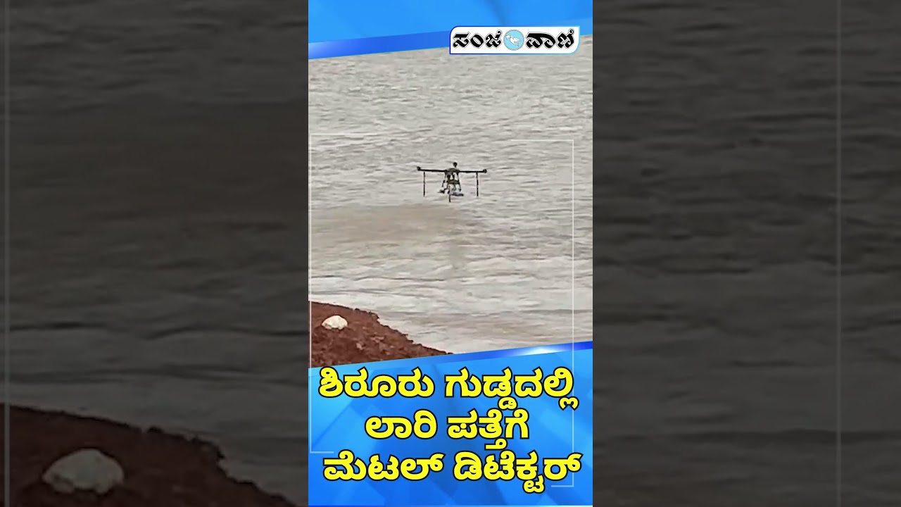 Shiruru Landslide | A Truck has Been Located  | ಮೆಟಲ್ ಡಿಟೆಕ್ಟರ್ ನ ಸಹಾಯದೊಂದಿಗೆ ಲಾರಿ ಪತ್ತೆಗೆ ಯತ್ನ |