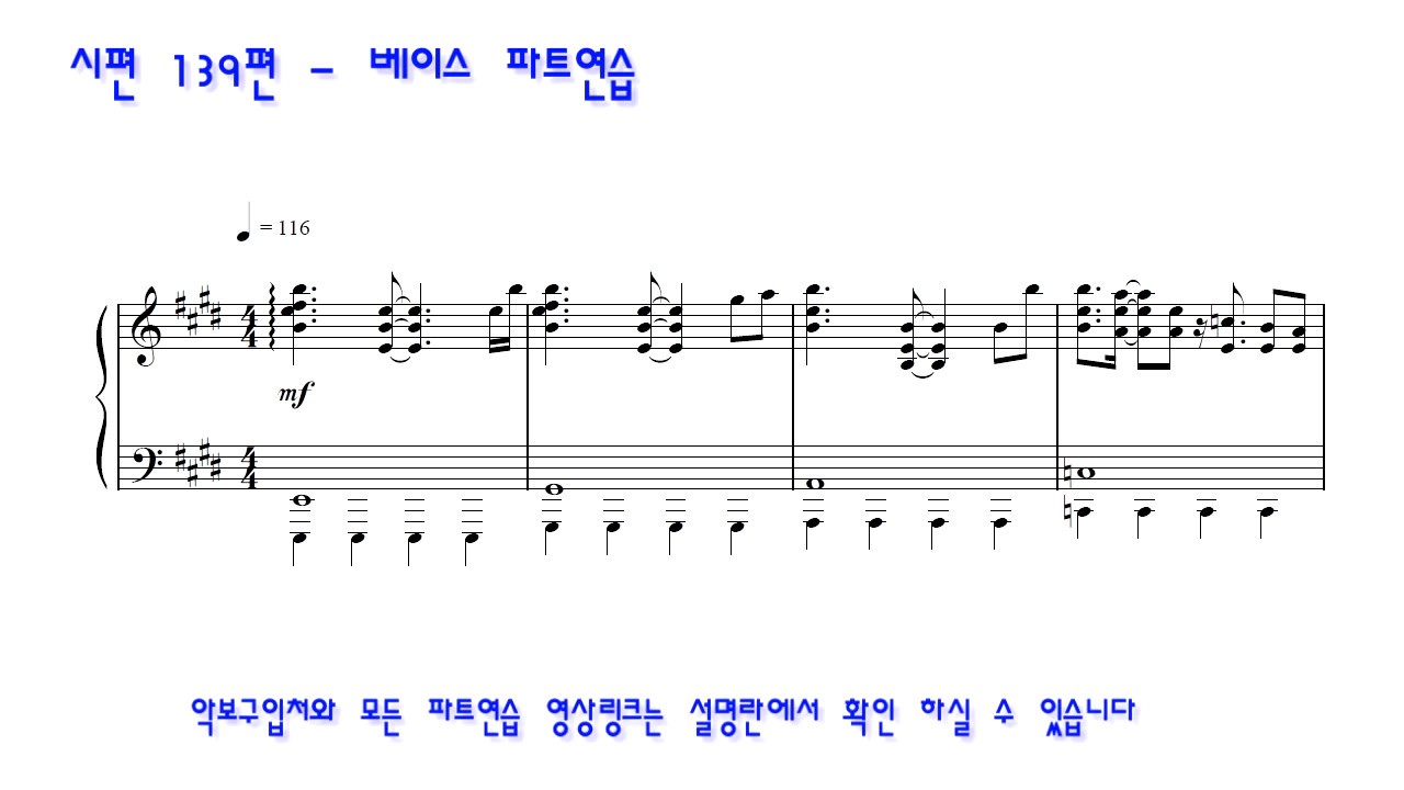 시편 139편 - 베이스 파트연습