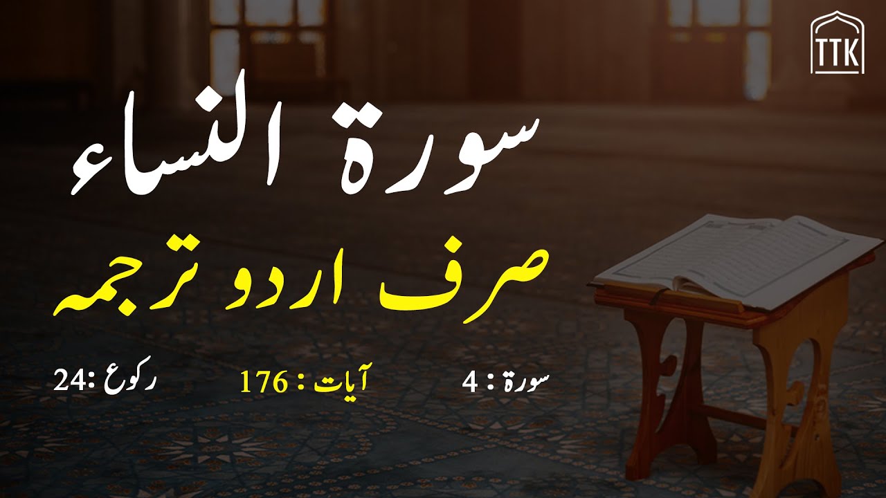 Surah Nisa only urdu Translation | Surah An-Nisa in urdu hindi Tarjuma | Surah 4