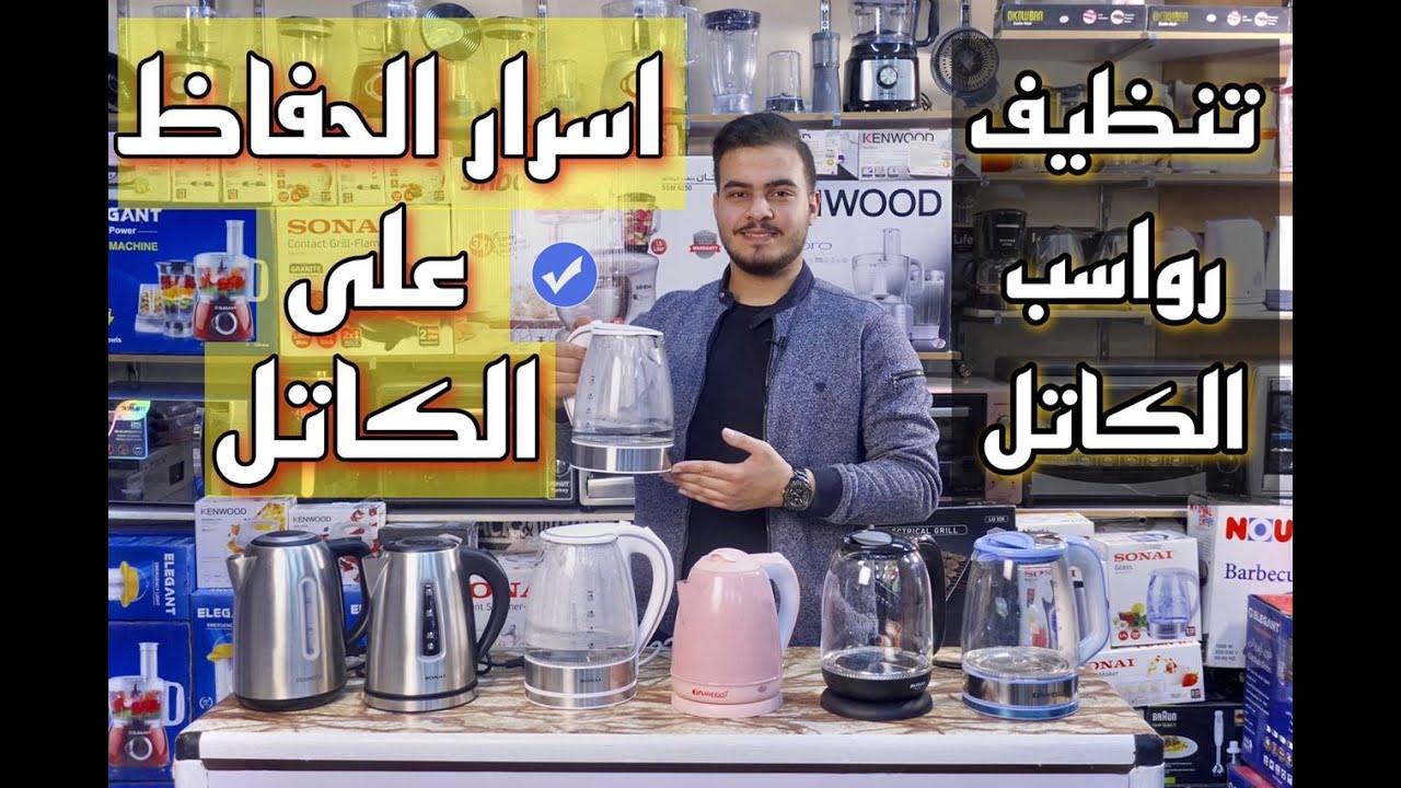 الغلاية الكهربائية ( الكاتل ) تحذير قبل الاستخدام وطريقة المحافظة وكمان افضل طرق التنضيف من الرواسب