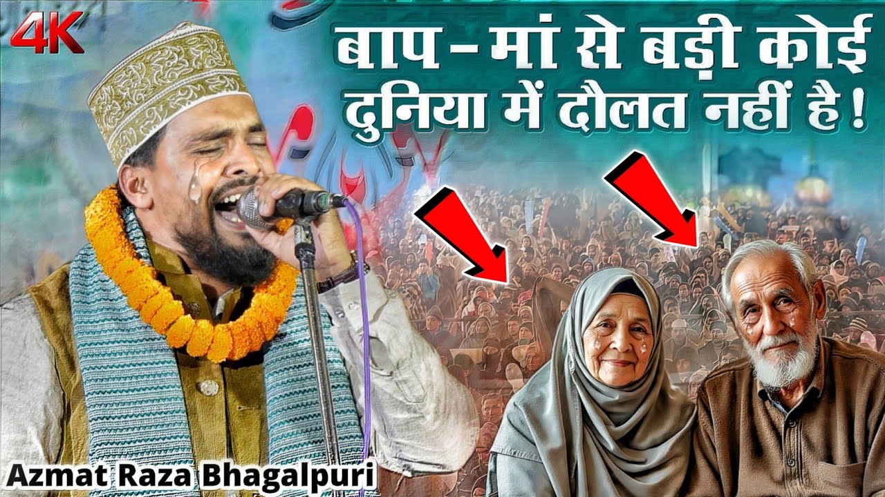 मां-बाप से बड़ी कोई दुनिया में दौलत नही है! by Azmat Raza Bhagalpuri naat - Emotional naat Maa-baap