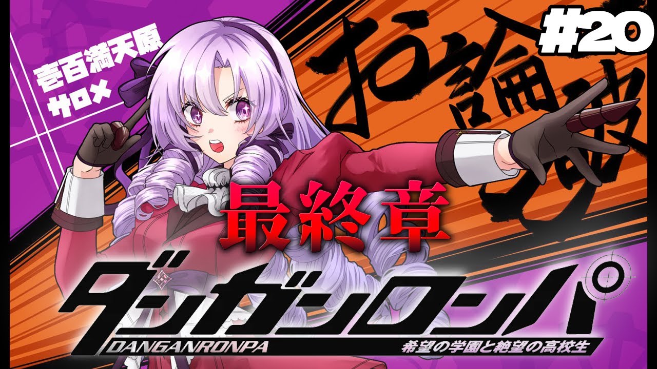 【ダンロン 無印】#20 ✦ついに最終章‼【ですわ～～～】/Danganronpa💜
