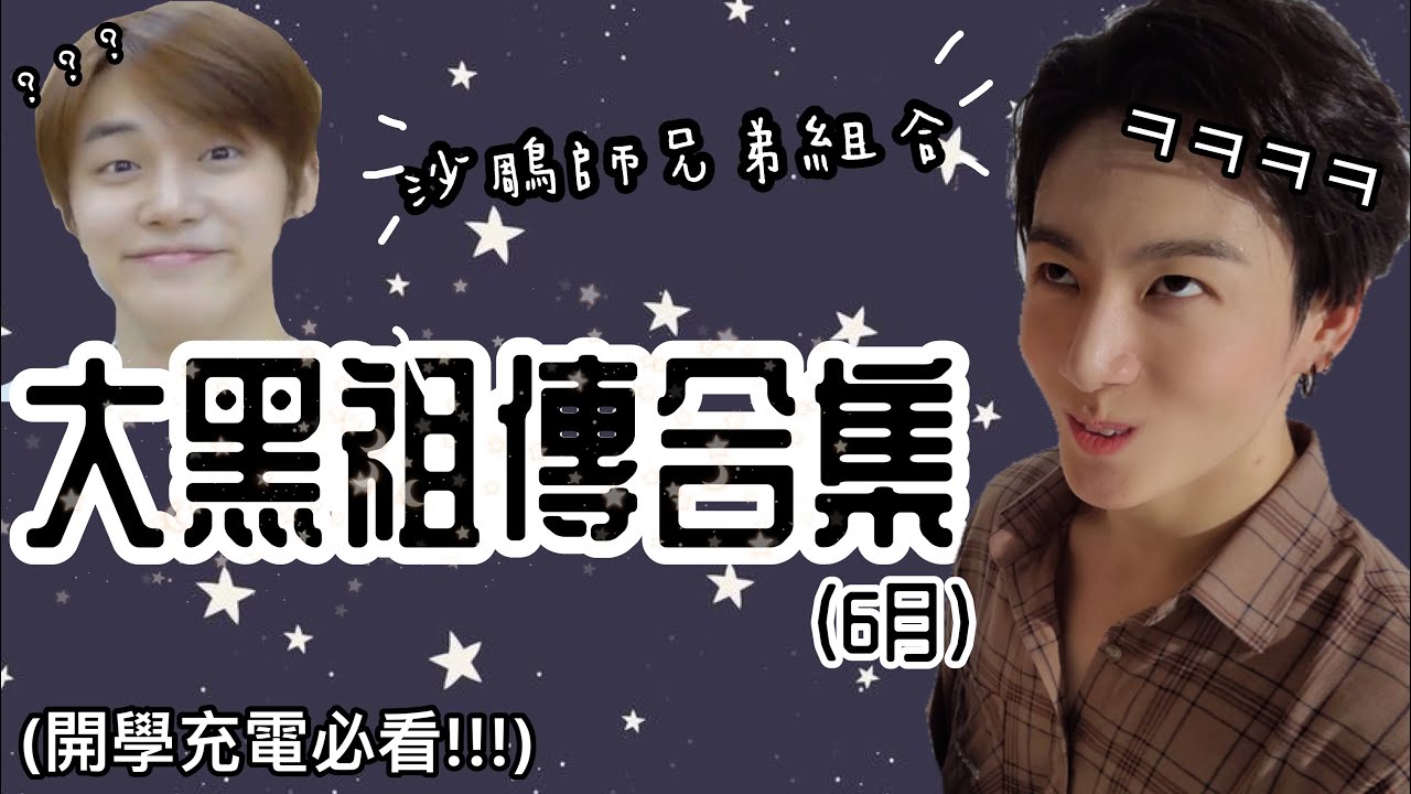 BTS/TXT中字🖤|大黑祖傳合集(6月)|沙鵰師兄弟爆笑合輯🤣|粉紅糯米