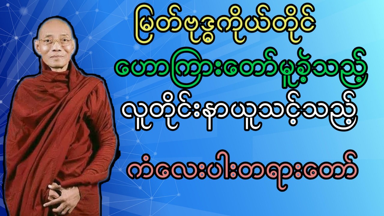 မြတ်ဗုဒ္ဓကိုယ်တိုင် ဟောကြားတော်မူခဲ့သည့် လူတိုင်းနာယူသင့်သည့် ကံလေးပါးတရားတော်