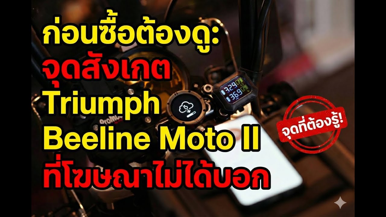คุ้มราคาไหม? Triumph Beeline Moto II เทียบงานประกอบและฟีเจอร์ (Hands-on & Long Take)